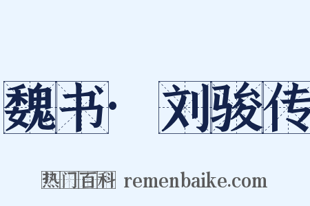 魏书·刘骏传是什么意思的图片